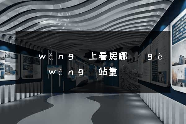 網(wǎng)上看房哪個(gè)網(wǎng)站靠譜