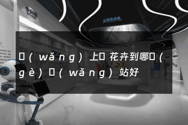 網(wǎng)上買花卉到哪個(gè)網(wǎng)站好