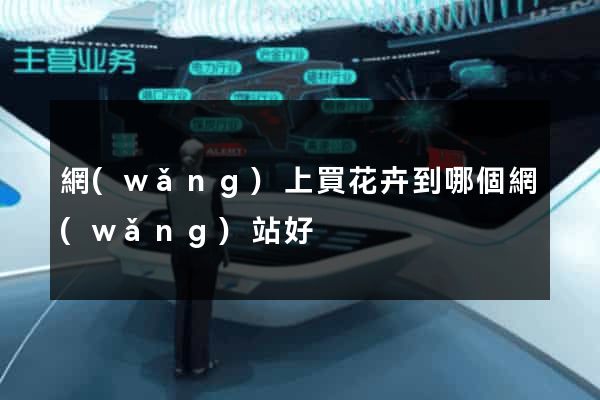 網(wǎng)上買花卉到哪個網(wǎng)站好
