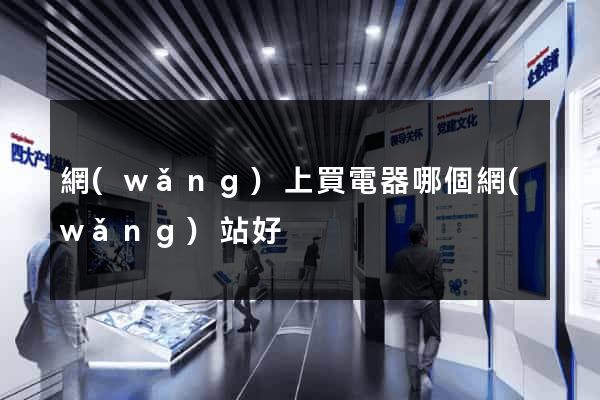 網(wǎng)上買電器哪個網(wǎng)站好