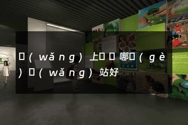 網(wǎng)上購藥哪個(gè)網(wǎng)站好