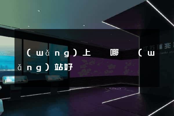 網(wǎng)上購藥哪個網(wǎng)站好