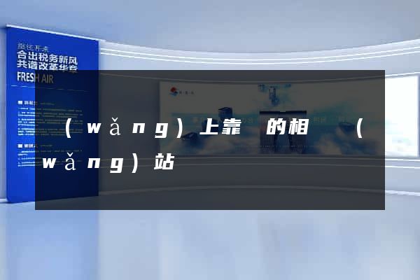 網(wǎng)上靠譜的相親網(wǎng)站