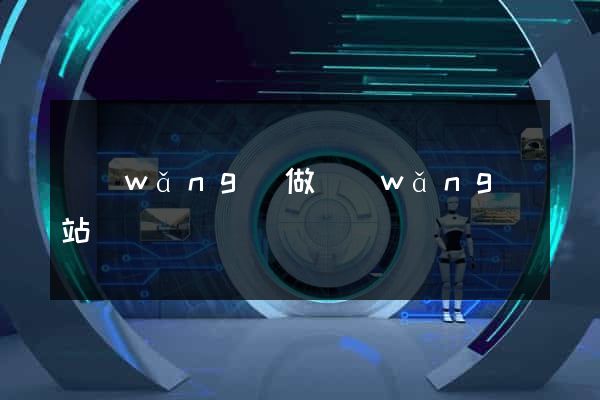 網(wǎng)做網(wǎng)站
