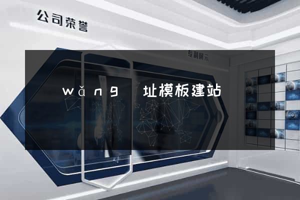 網(wǎng)址模板建站