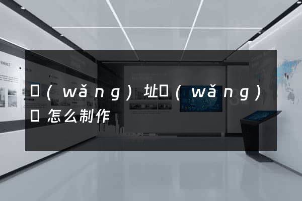 網(wǎng)址網(wǎng)頁怎么制作
