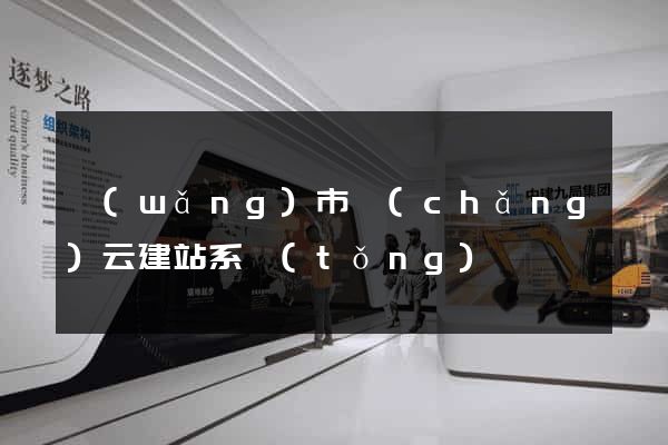 網(wǎng)市場(chǎng)云建站系統(tǒng)