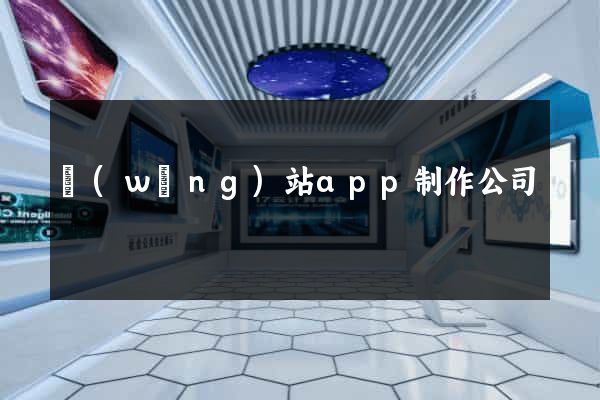 網(wǎng)站app制作公司