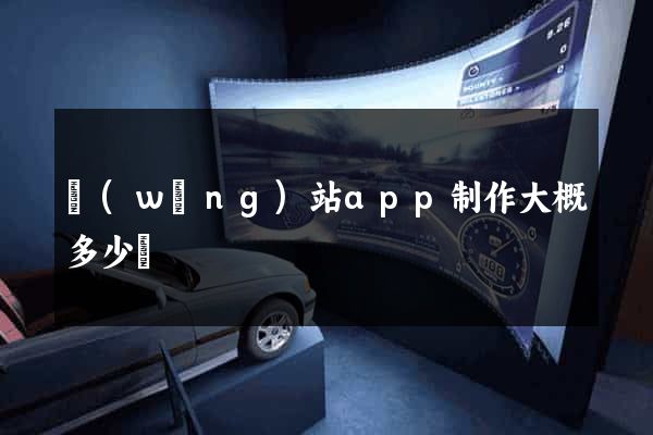 網(wǎng)站app制作大概多少錢