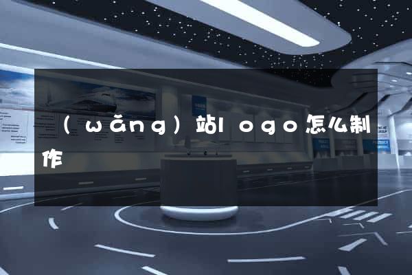 網(wǎng)站logo怎么制作