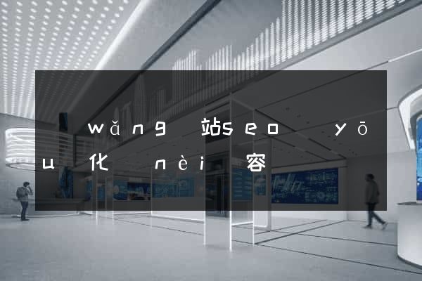 網(wǎng)站seo優(yōu)化內(nèi)容