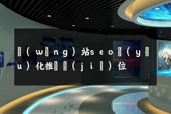 網(wǎng)站seo優(yōu)化推廣價(jià)位
