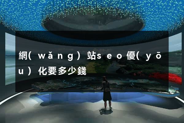 網(wǎng)站seo優(yōu)化要多少錢