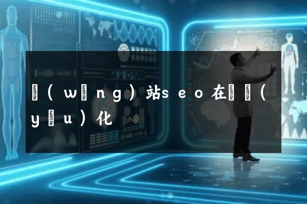 網(wǎng)站seo在線優(yōu)化