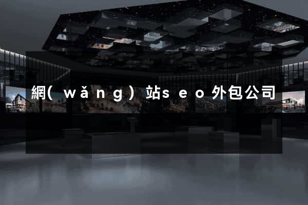 網(wǎng)站seo外包公司
