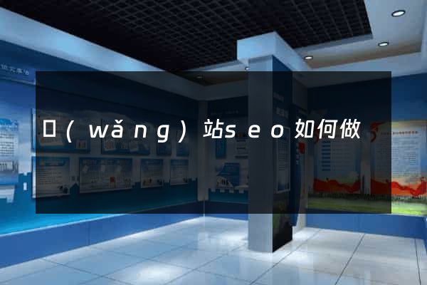 網(wǎng)站seo如何做