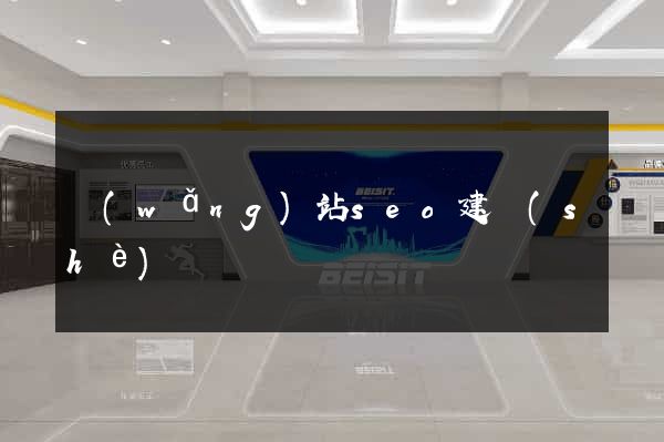 網(wǎng)站seo建設(shè)