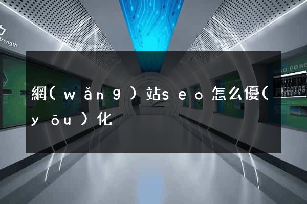網(wǎng)站seo怎么優(yōu)化
