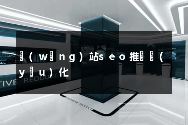 網(wǎng)站seo推廣優(yōu)化