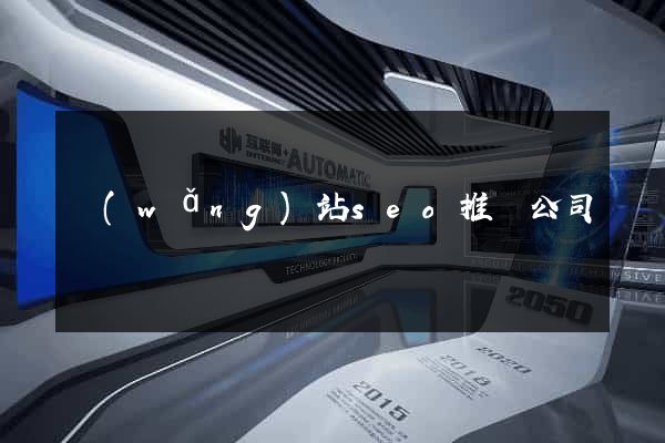 網(wǎng)站seo推廣公司