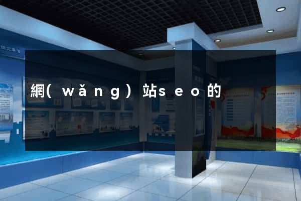 網(wǎng)站seo的
