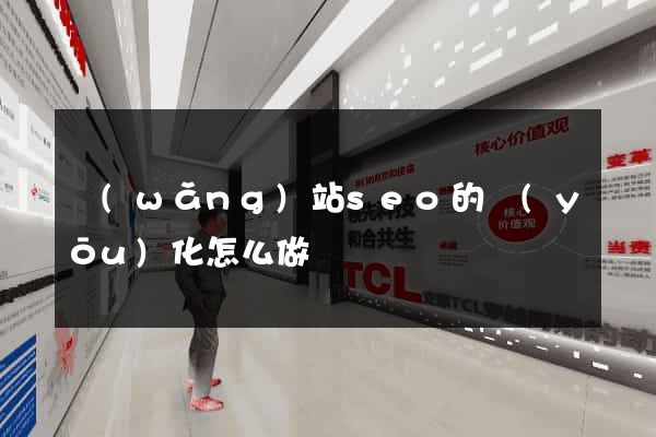 網(wǎng)站seo的優(yōu)化怎么做