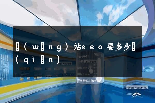 網(wǎng)站seo要多少錢(qián)