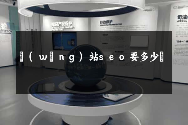 網(wǎng)站seo要多少錢