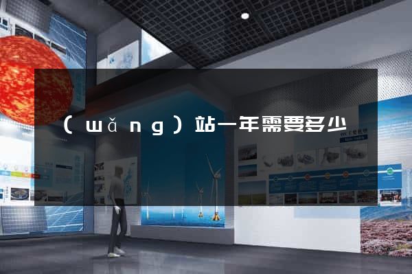 網(wǎng)站一年需要多少錢