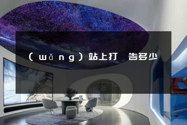 網(wǎng)站上打廣告多少錢