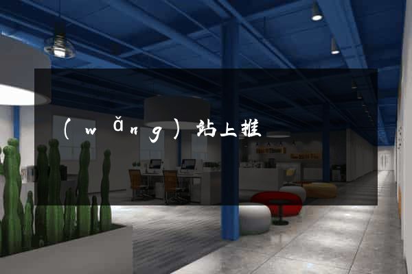 網(wǎng)站上推廣