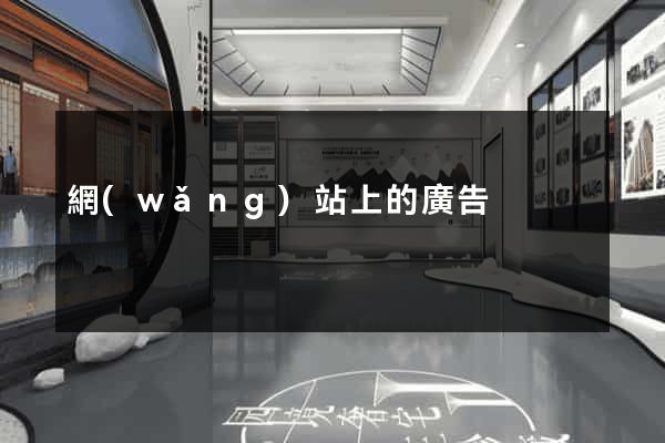網(wǎng)站上的廣告