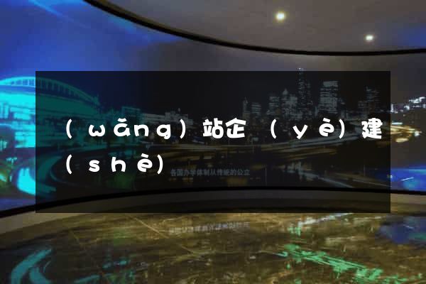 網(wǎng)站企業(yè)建設(shè)