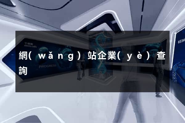 網(wǎng)站企業(yè)查詢