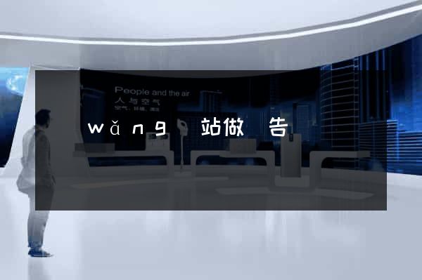 網(wǎng)站做廣告