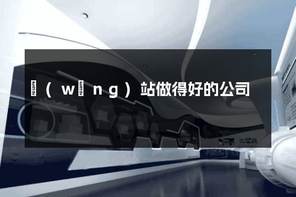 網(wǎng)站做得好的公司