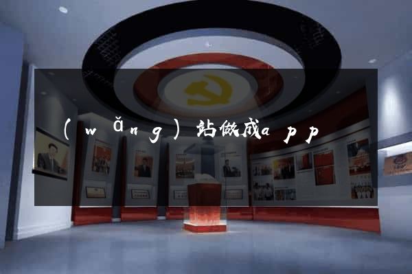 網(wǎng)站做成app