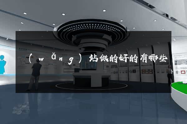 網(wǎng)站做的好的有哪些