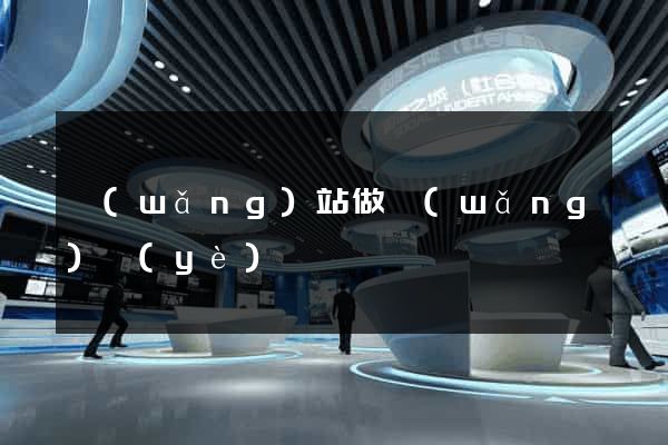網(wǎng)站做網(wǎng)頁(yè)
