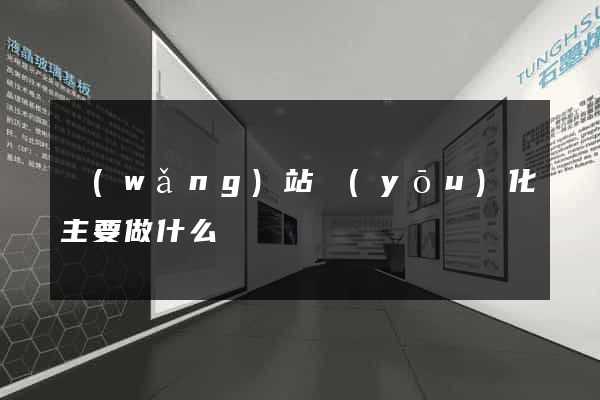 網(wǎng)站優(yōu)化主要做什么