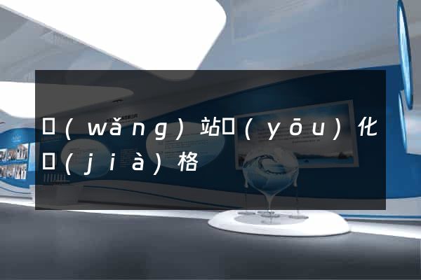網(wǎng)站優(yōu)化價(jià)格