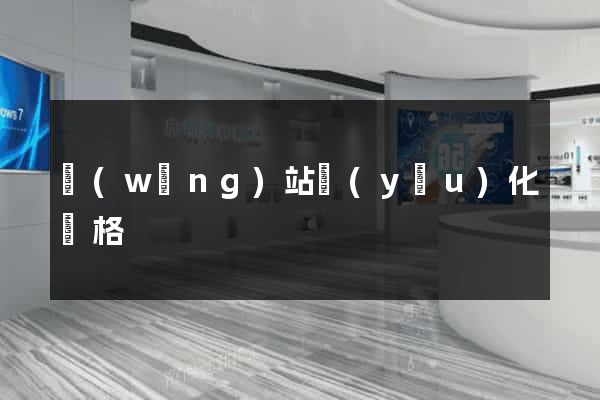網(wǎng)站優(yōu)化價格