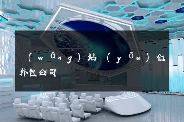 網(wǎng)站優(yōu)化外包公司