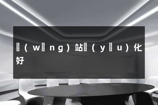網(wǎng)站優(yōu)化好