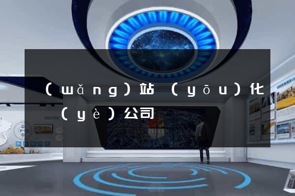 網(wǎng)站優(yōu)化專業(yè)公司