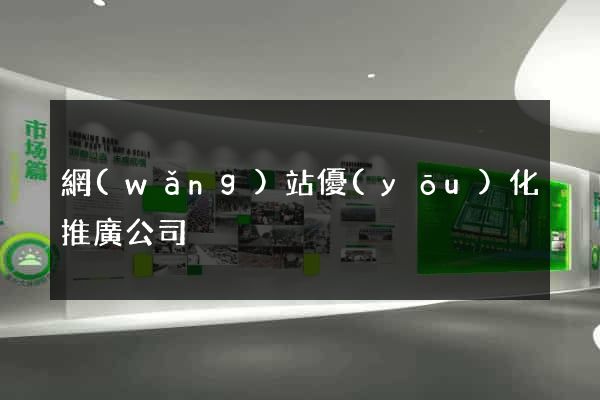 網(wǎng)站優(yōu)化推廣公司