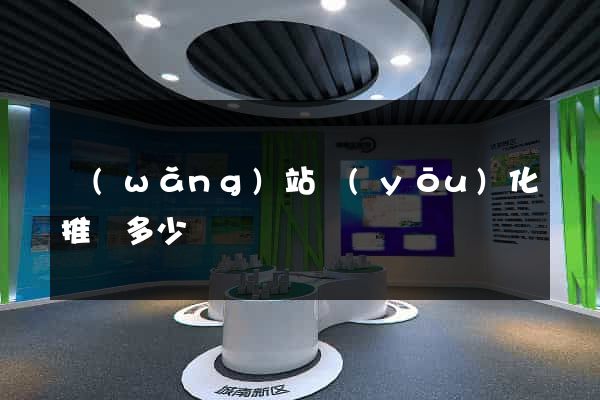 網(wǎng)站優(yōu)化推廣多少錢