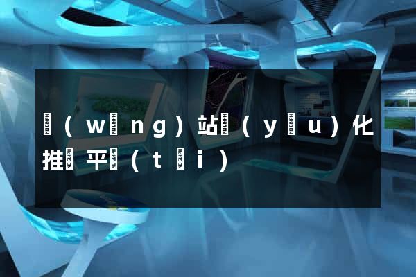 網(wǎng)站優(yōu)化推廣平臺(tái)