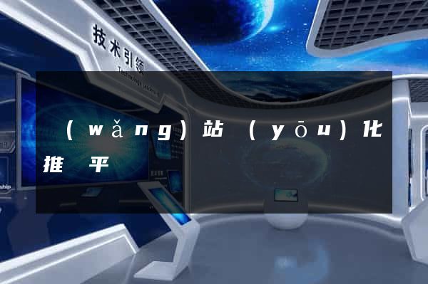 網(wǎng)站優(yōu)化推廣平臺