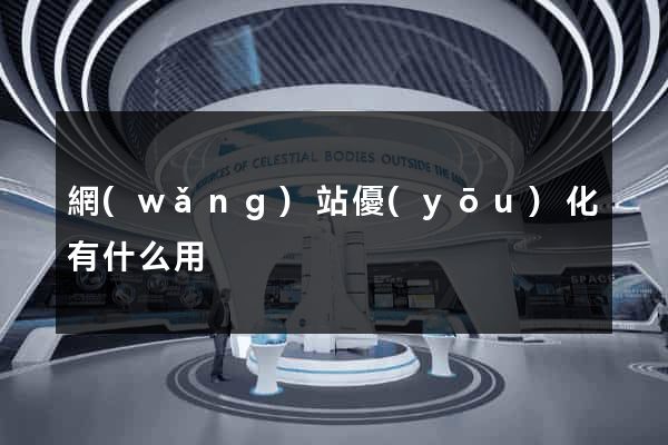 網(wǎng)站優(yōu)化有什么用